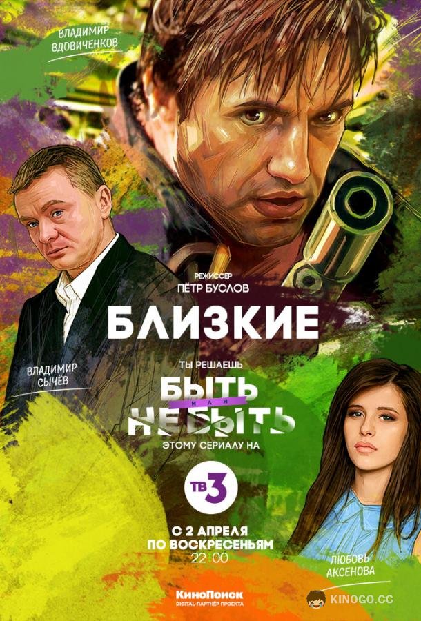 Близкие (2017) 1 сезон 1 серия