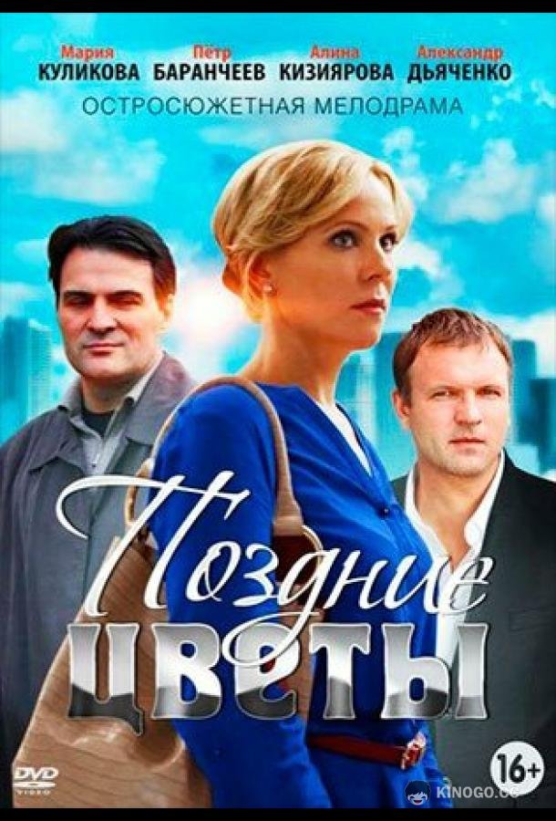Поздние цветы (2014) 1 сезон 2 серия