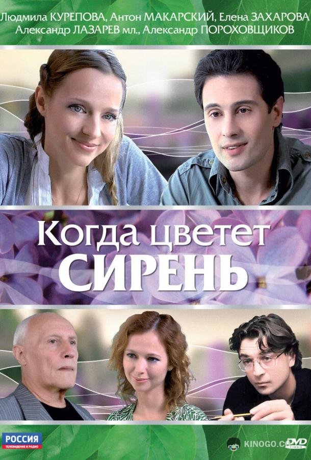 Когда цветет сирень (2010) 
