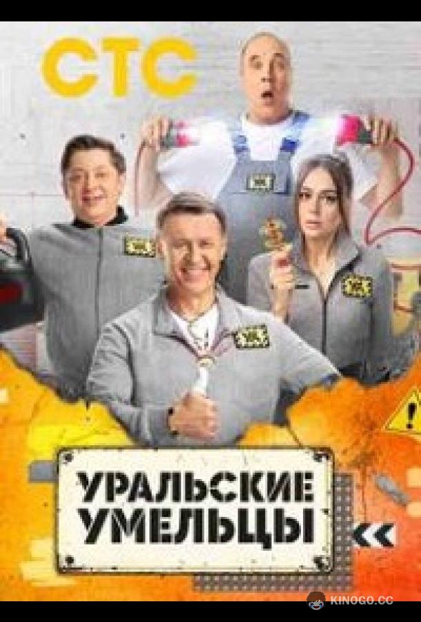 Уральские умельцы