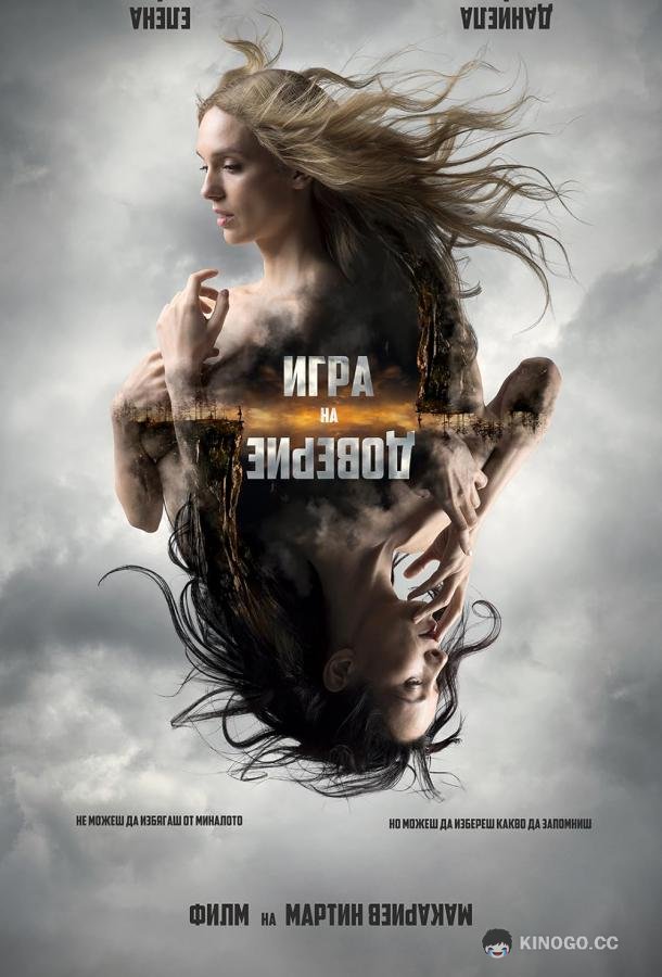 Игра на доверие (2023) 