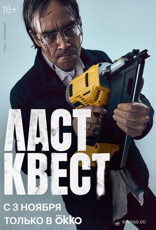 Ласт квест (2023) 1 сезон 9 серия