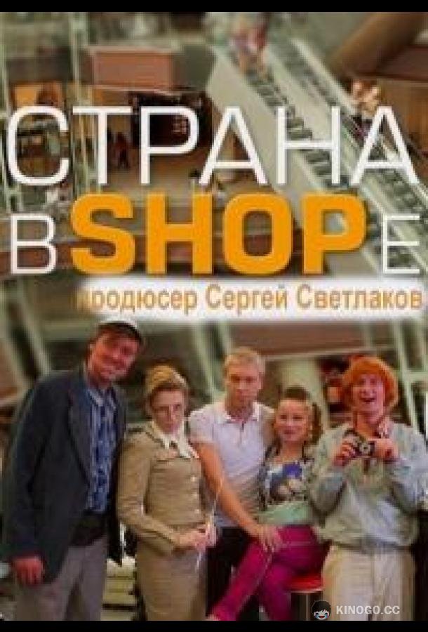 Страна в SHOPe (2013) 1 сезон 9 серия