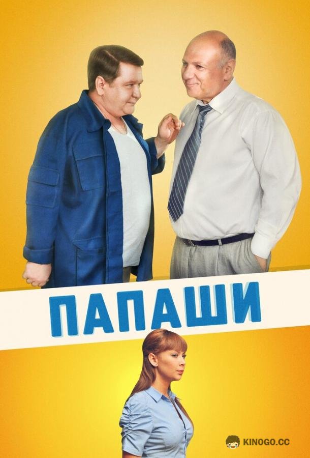 Папаши (2011) 1 сезон 16 серия