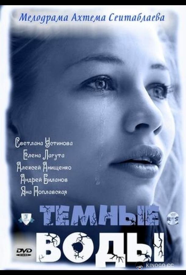 Тёмные воды (2011) 1 сезон 4 серия