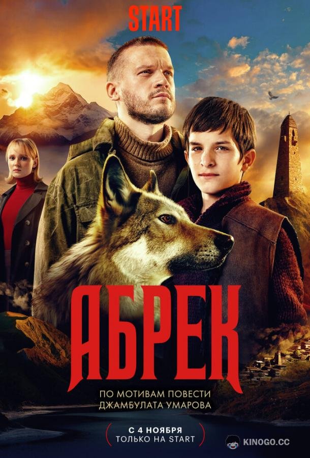 Абрек (2023) 1 сезон 5 серия