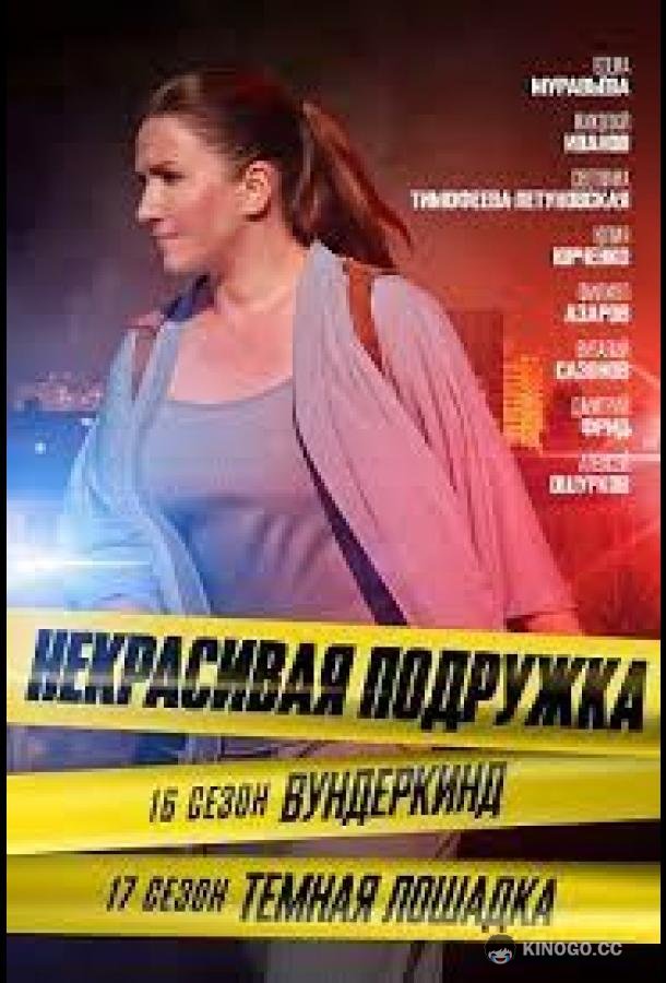 Некрасивая подружка 16. Вундеркинд (2023) 1 сезон 2 серия