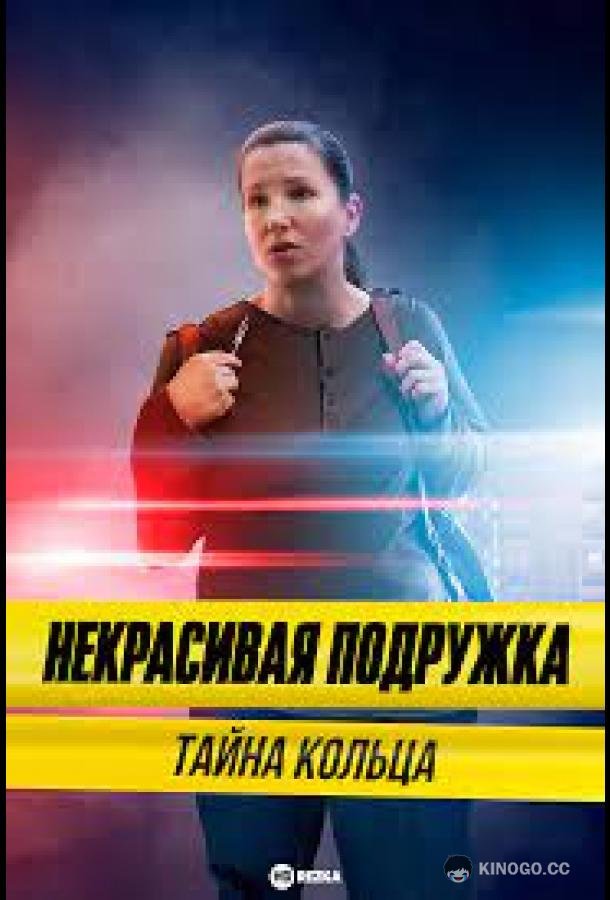 Некрасивая подружка 15. Тайна кольца (2023) 1 сезон 2 серия