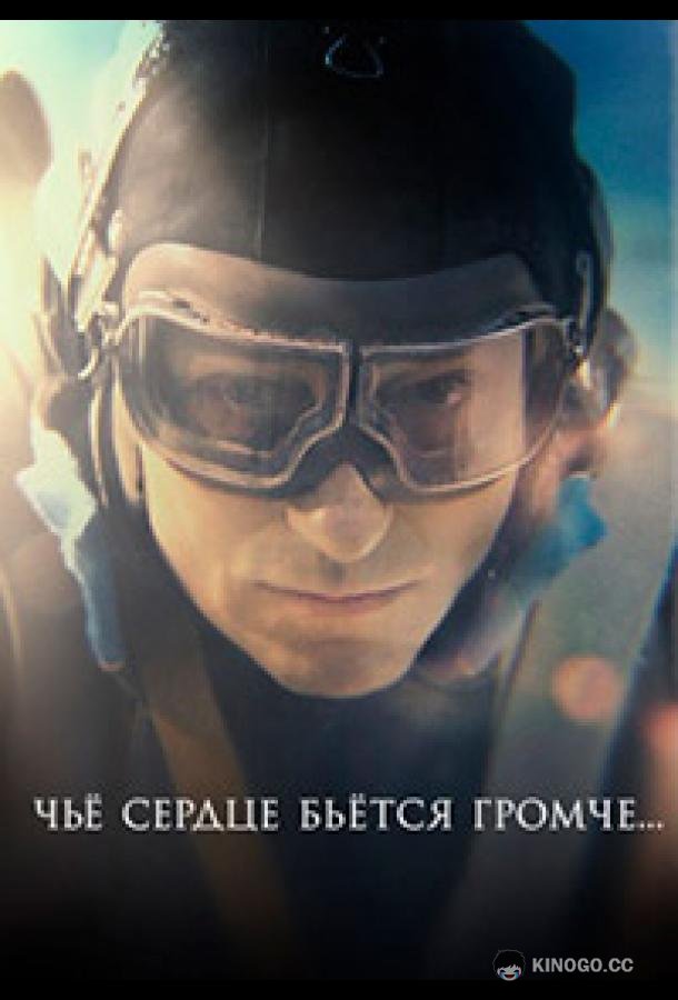 Чьё сердце бьётся громче