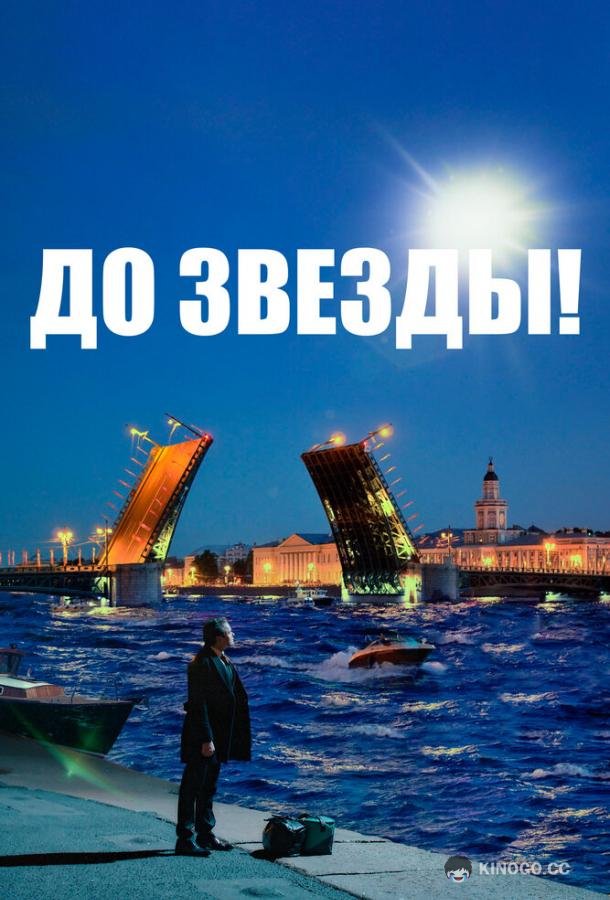 До звезды (2023) 
