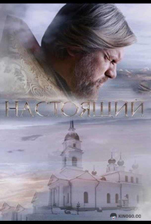 Настоящий (2023) 3 сезон 32 серия