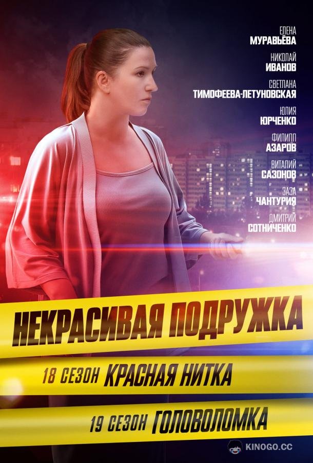Некрасивая подружка 18. Красная нитка