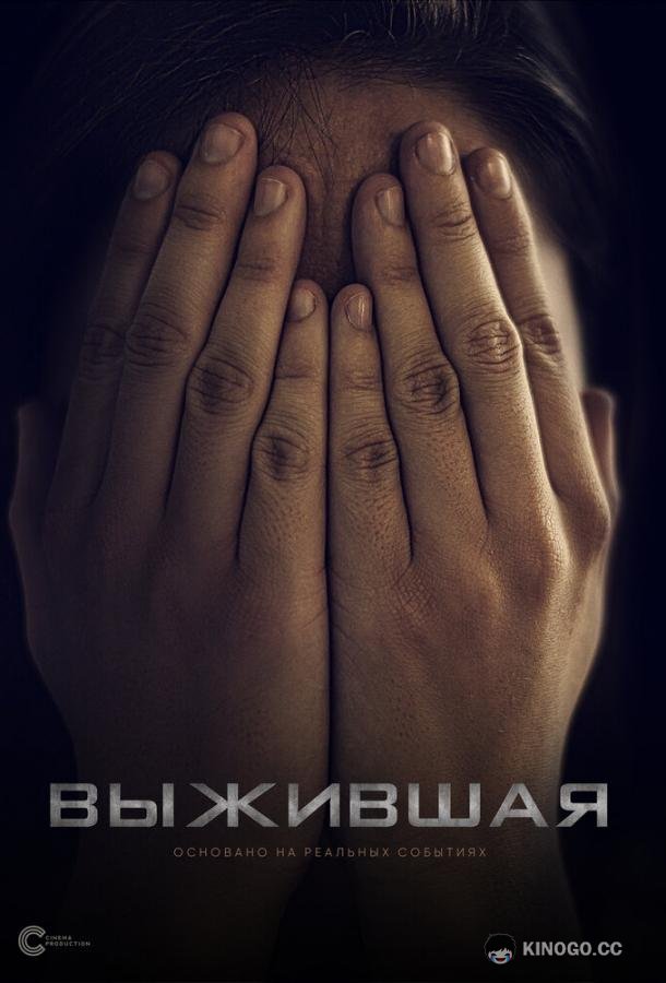 Выжившая (2023) 