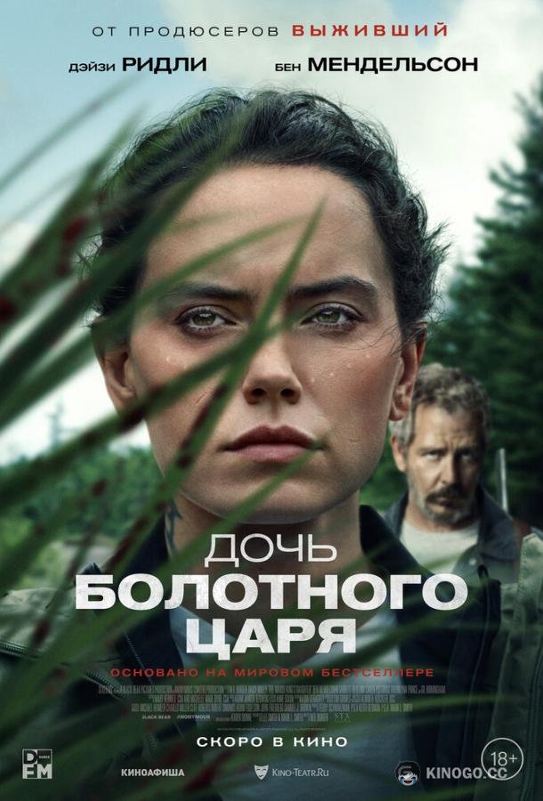 Дочь болотного царя (2023) 