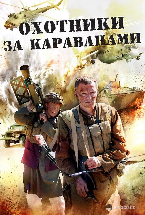 Охотники за караванами (2010) 1 сезон 4 серия