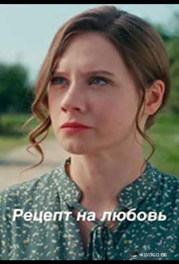 Рецепт на любовь (2023) 1 сезон 1-4 серия