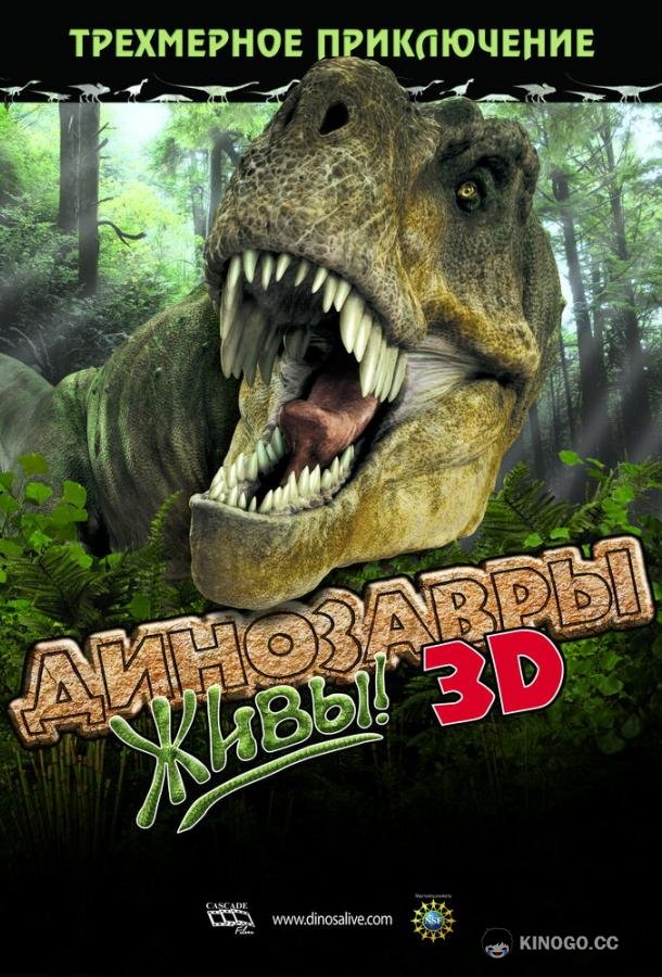 Динозавры живы! 3D (2007) 