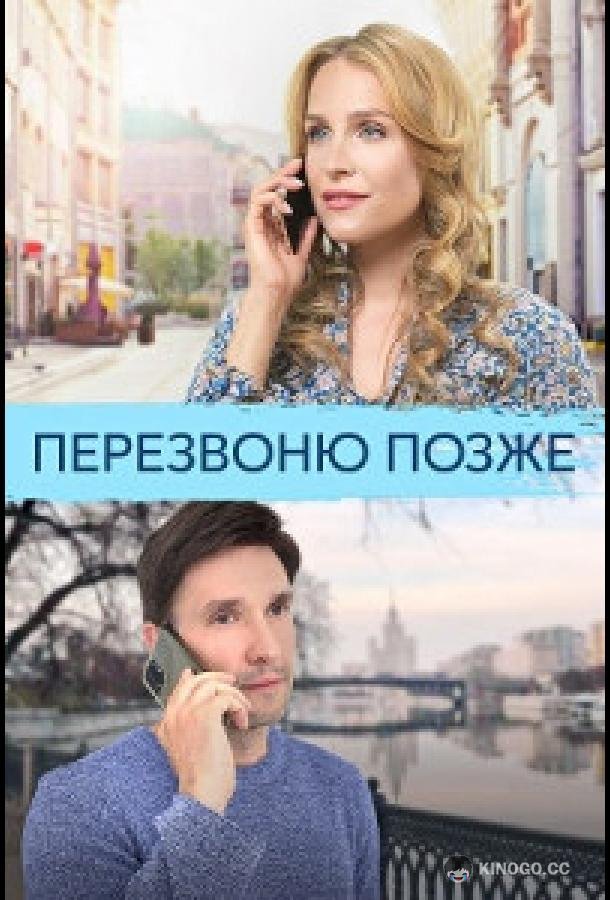 Перезвоню позже (2023) 1 сезон 4 серия