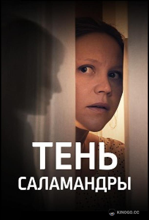 Тень саламандры (2023) 1 сезон 4 серия