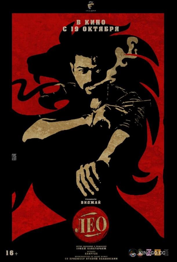 Лео (2023) 