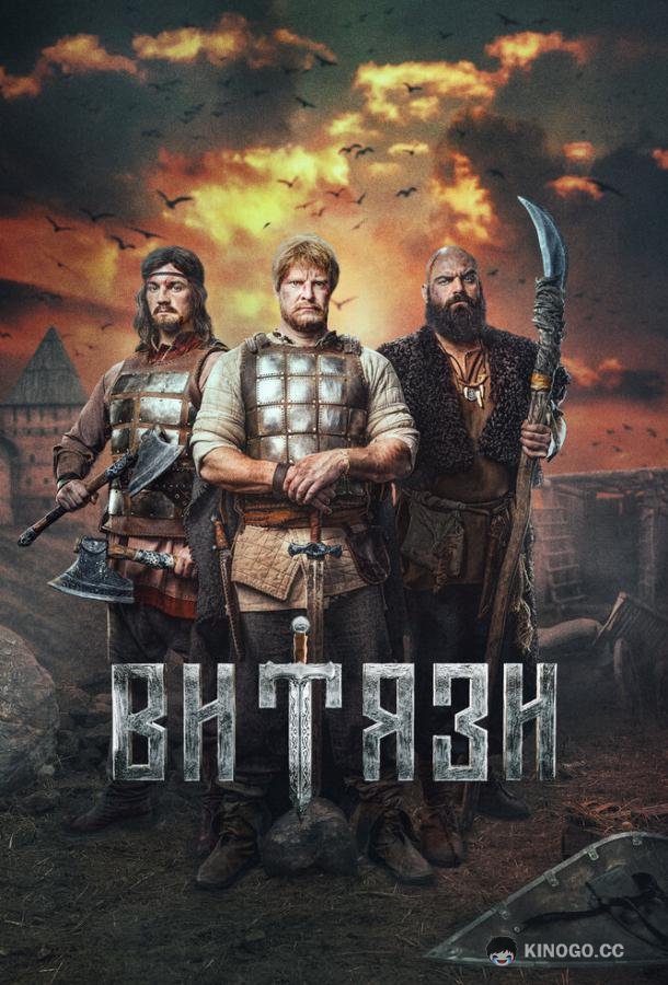 Витязи (2023) 2 сезон 16 серия