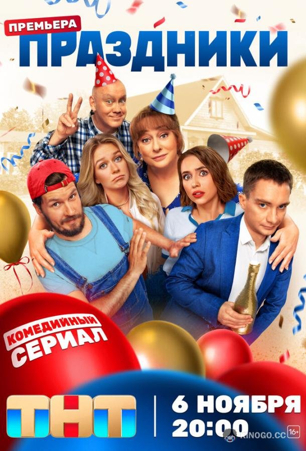 Праздники (2023) 3 сезон 16 серия