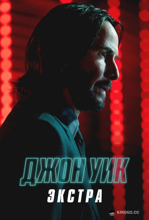 Джон Уик: Экстра (2023) 1 сезон 3 серия