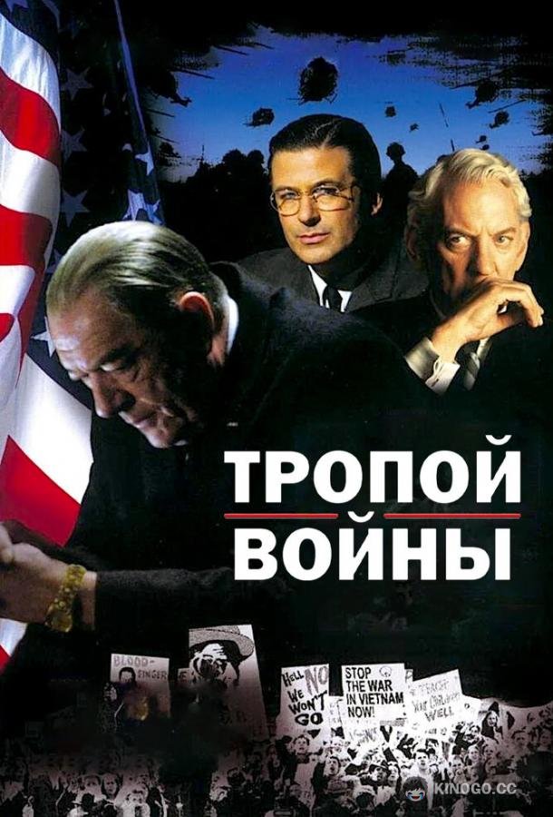 Тропой войны (2002) 
