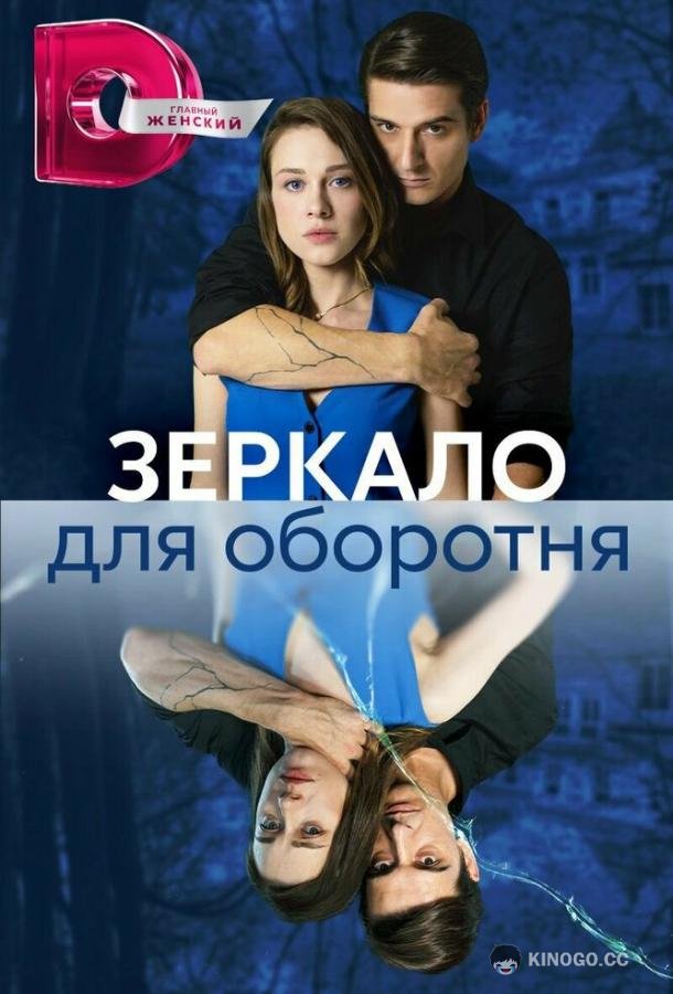 Зеркало для оборотня (2023) 1 сезон 8 серия