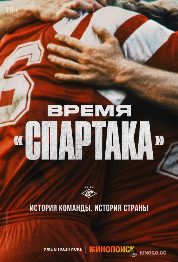 Время «Спартака» (2023) 1 сезон 6 серия