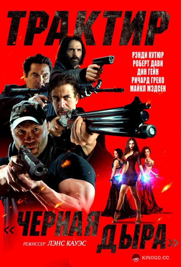 Трактир «Черная дыра» (2022) 