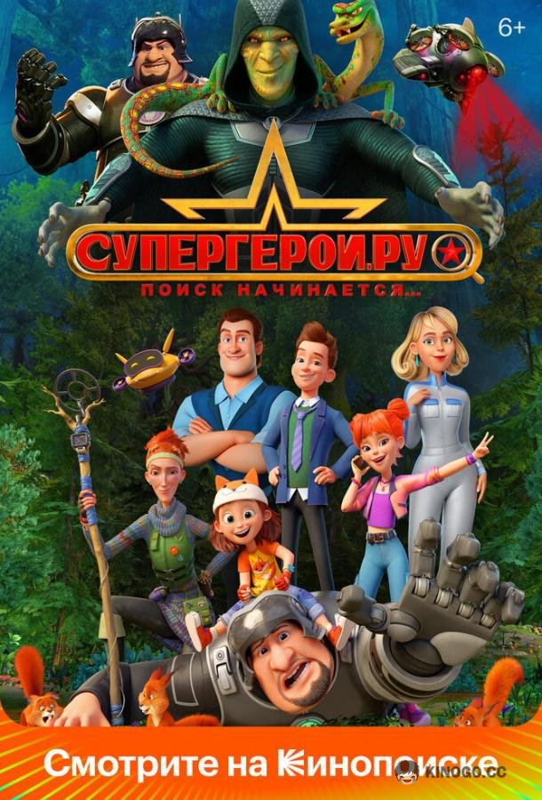 Супергерои.ру (2023) 1 сезон 11 серия
