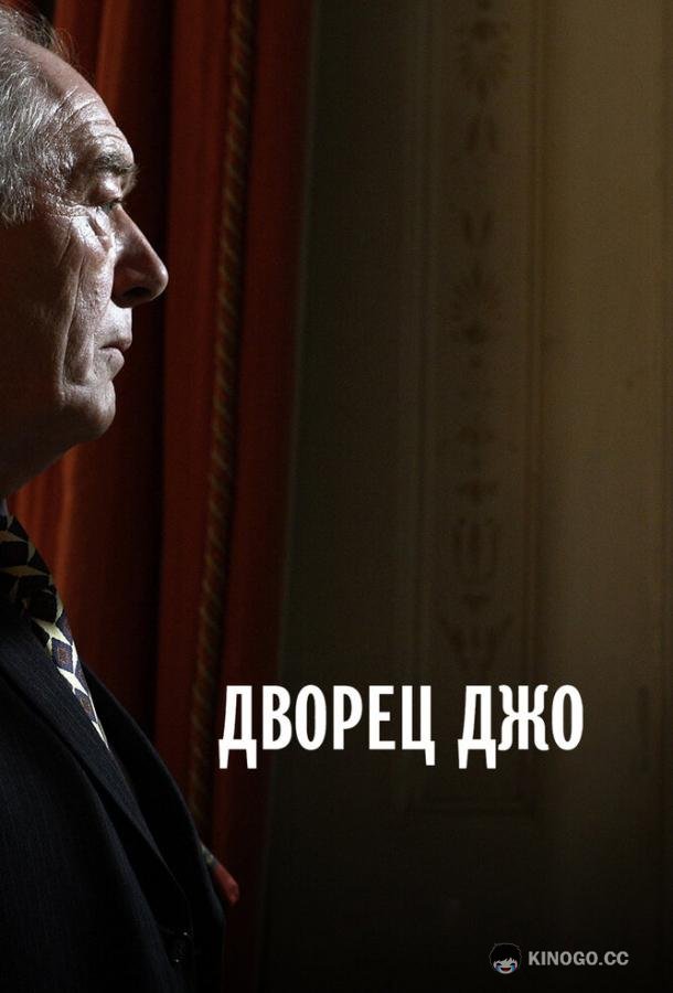 Дворец Джо (2007) 