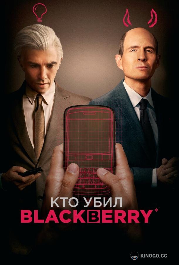 Кто убил BlackBerry (2023) 1 сезон 3 серия