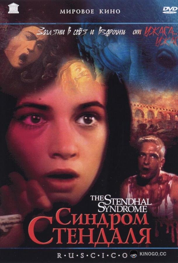 Синдром Стендаля (1996) 