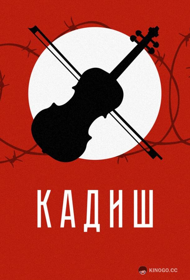 Кадиш (2019) 