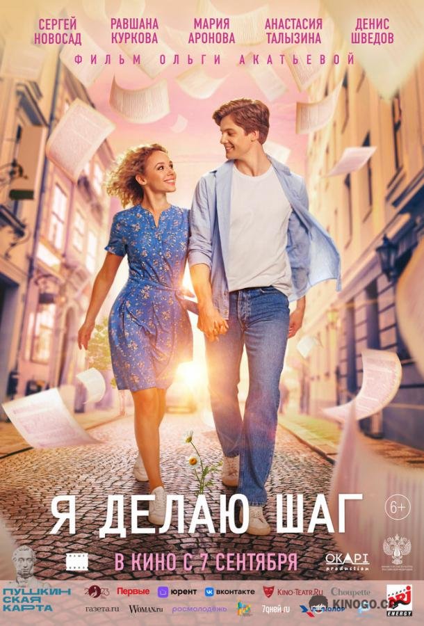 Я делаю шаг (2023) 