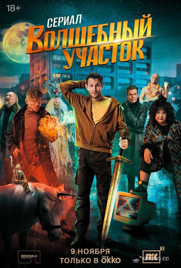 Волшебный участок (2023) 2 сезон 8 серия
