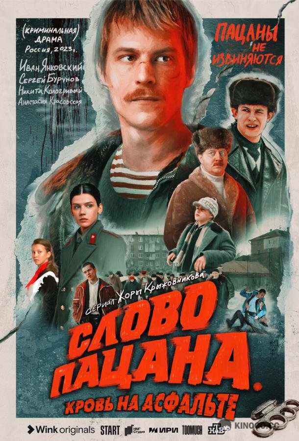 Слово пацана. Кровь на асфальте (2023) 1 сезон 9 серия
