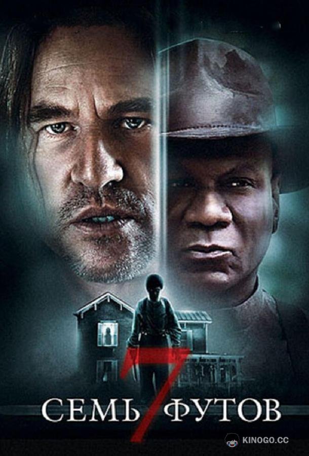 Семь футов (2012) 