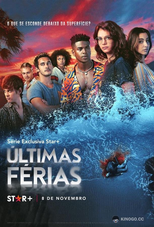 Убойные каникулы (2023) 1 сезон 8 серия