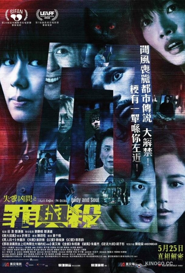 Оккультные истории 2: Душа и тело (2022) 