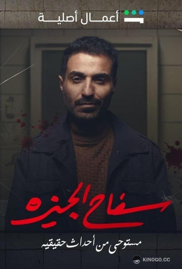 Убийца из Гизы (2023) 1 сезон 8 серия