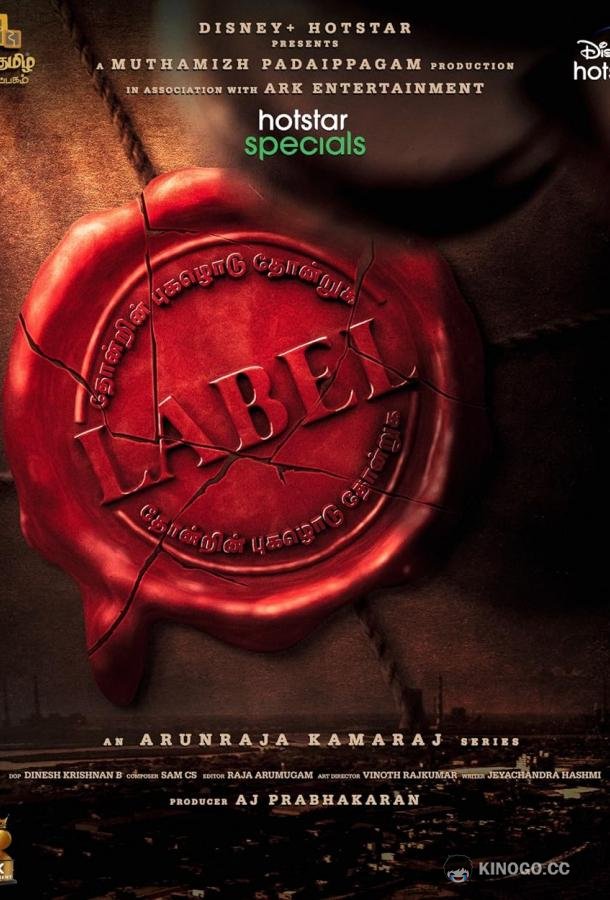 Лейбл (2023) 1 сезон 10 серия
