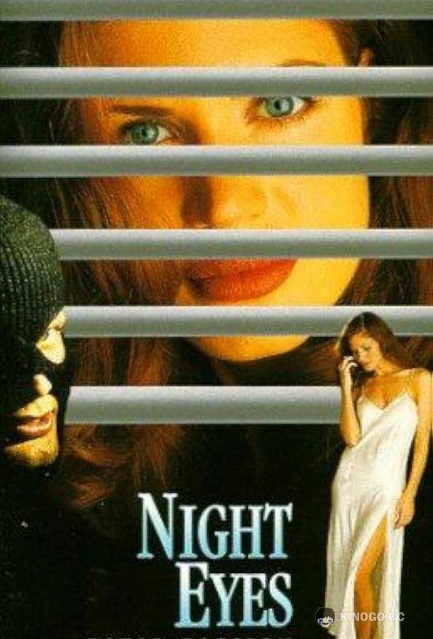 Ночные глаза 4 (1996) 