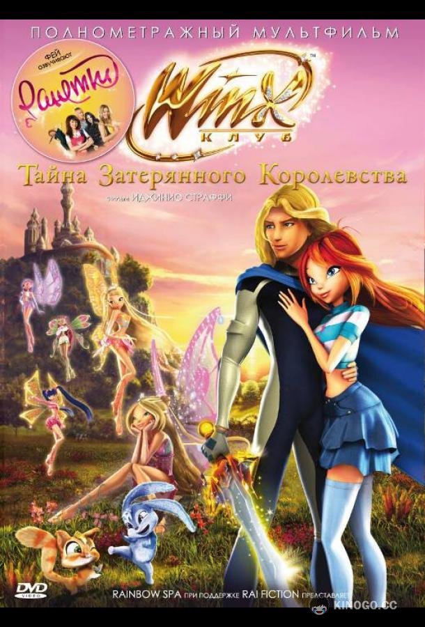 Винкс Клуб: Тайна затерянного королевства (2007) 