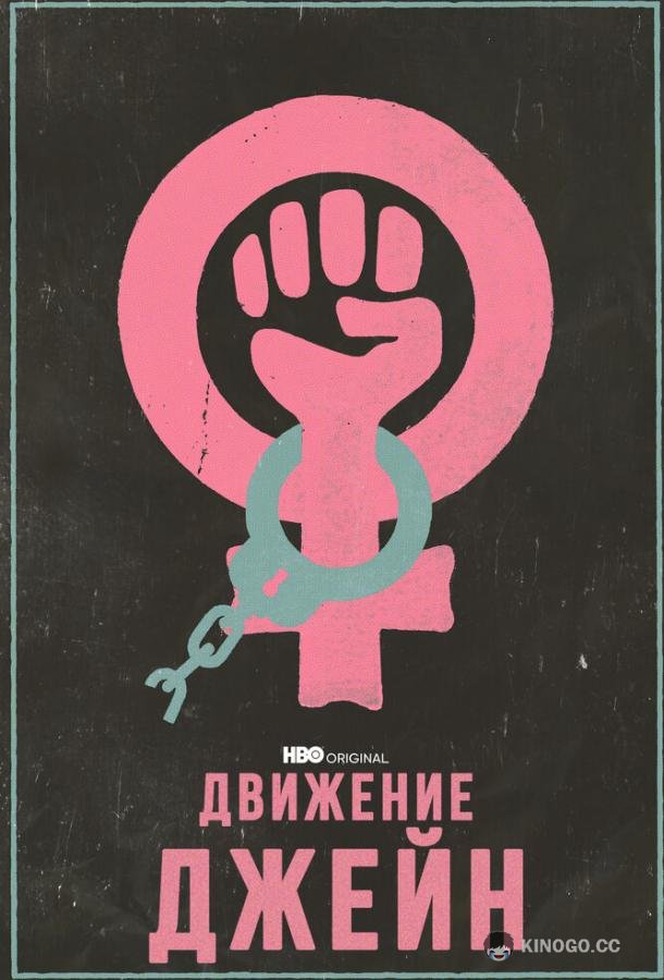 Движение Джейн (2022) 