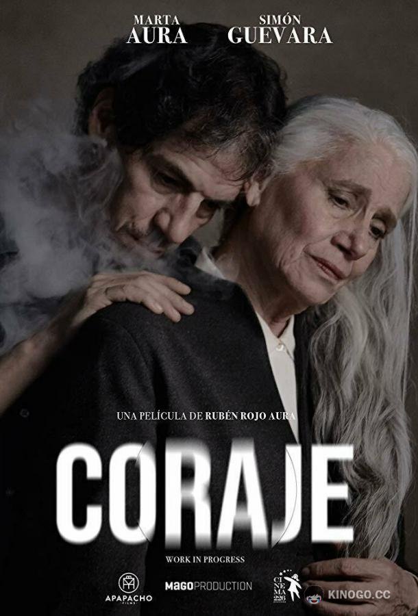 Отвага (2022) 