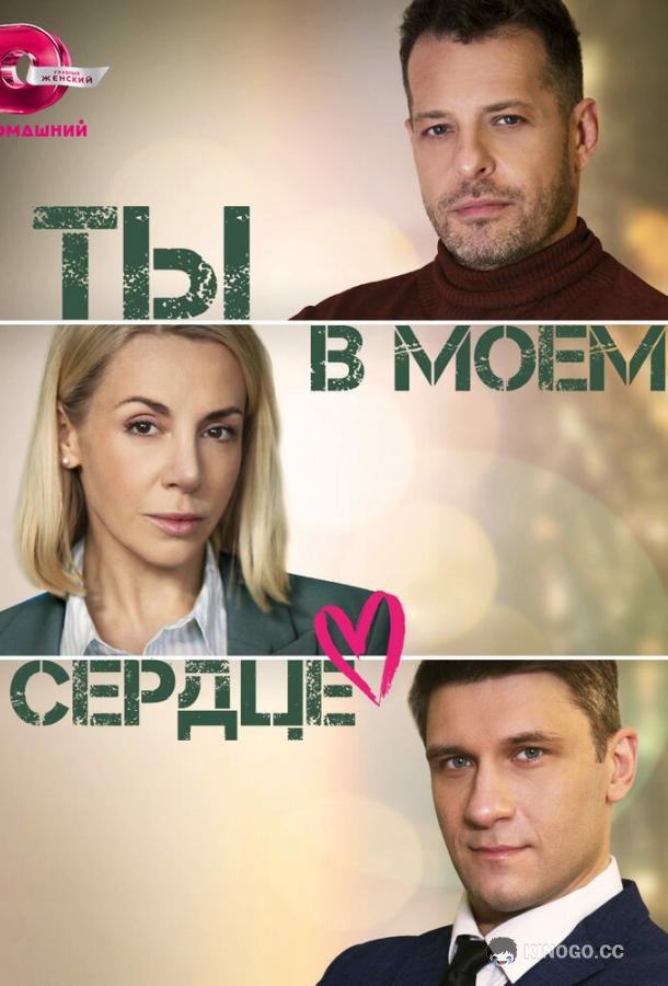 Ты в моём сердце (2023) 1 сезон 4 серия