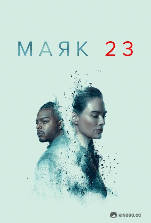 Маяк 23 (2023) 2 сезон 8 серия